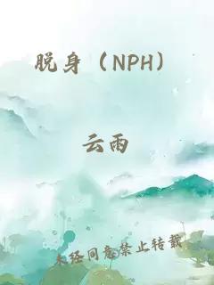 脫身（NPH）
