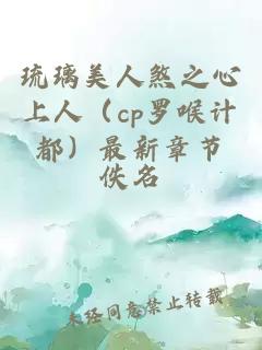 琉璃美人煞之心上人（cp羅喉計都）最新章節(jié)