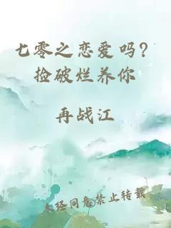 七零之戀愛嗎？撿破爛養(yǎng)你