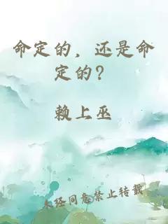 命定的，還是命定的？