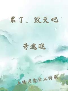 累了，毀滅吧