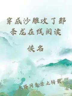 穿成沙雕攻了那條龍?jiān)诰€閱讀