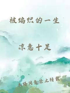 被編織的一生