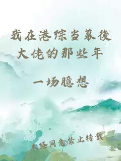 我在港綜當(dāng)幕後大佬的那些年