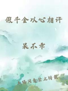 假千金以心相許