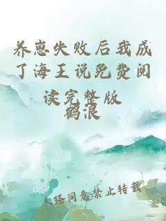 養(yǎng)崽失敗后我成了海王說(shuō)免費(fèi)閱讀完整版
