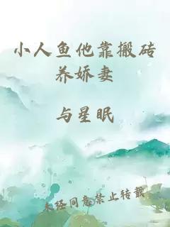 小人魚他靠搬磚養(yǎng)嬌妻