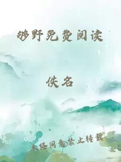 夠野免費閱讀