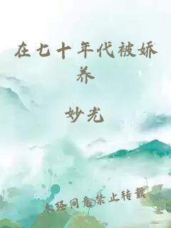 在七十年代被嬌養(yǎng)