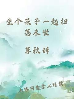 生個孩子一起掃蕩末世
