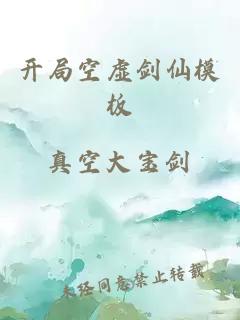 開局空虛劍仙模板