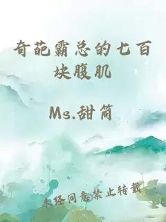 奇葩霸總的七百塊腹肌
