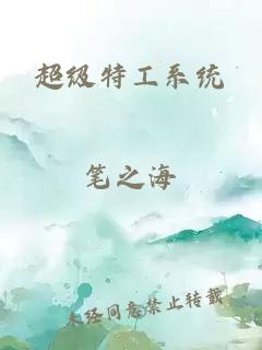 超級特工系統(tǒng)