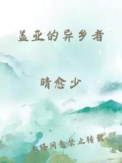 蓋亞的異鄉(xiāng)者