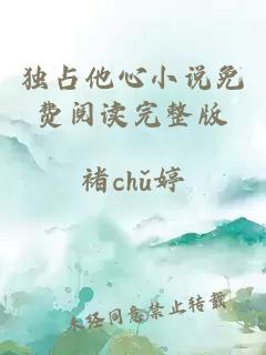 獨(dú)占他心小說免費(fèi)閱讀完整版