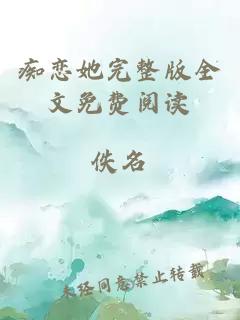 癡戀她完整版全文免費(fèi)閱讀