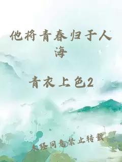 他將青春歸于人海