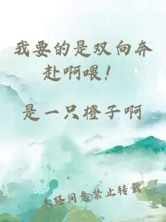 我要的是雙向奔赴啊喂！