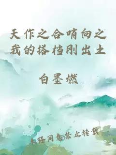 天作之合哨向之我的搭檔剛出土