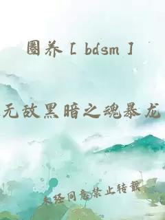 圈養(yǎng)［bdsm］