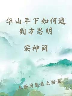 華山年下如何追到方思明