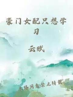 豪門女配只想學習