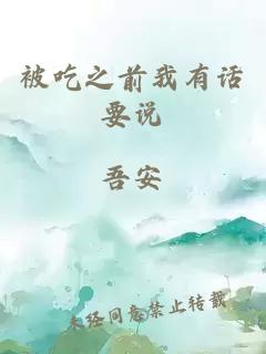 被吃之前我有話要說