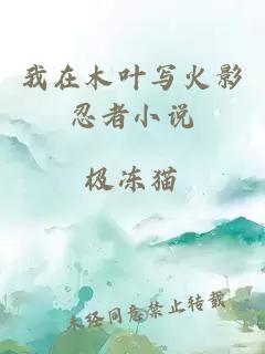 我在木葉寫火影忍者小說