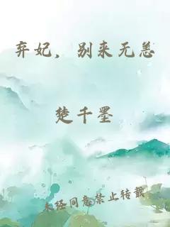 棄妃，別來無恙