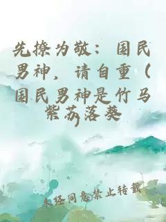 先撩為敬：國民男神，請自重（國民男神是竹馬）