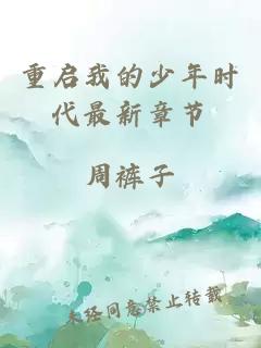 重啟我的少年時代最新章節(jié)