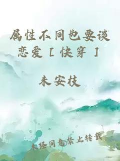 屬性不同也要談戀愛［快穿］