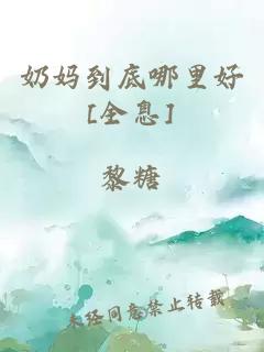 奶媽到底哪里好[全息]
