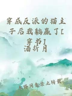 穿成反派的貓主子后我躺贏了[穿書]