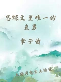 戀綜文里唯一的直男