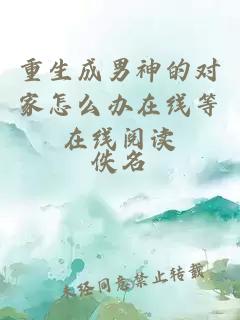 重生成男神的對家怎么辦在線等在線閱讀