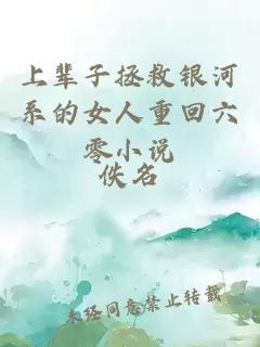上輩子拯救銀河系的女人重回六零小說