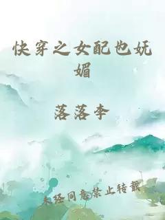 快穿之女配也嫵媚