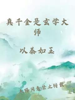真千金是玄學(xué)大師