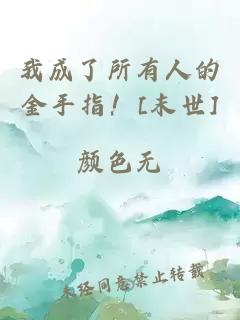我成了所有人的金手指！[末世]