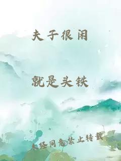 夫子很閑
