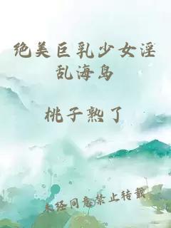 絕美巨乳少女淫亂海島