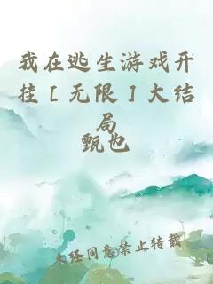 我在逃生游戲開掛［無限］大結(jié)局