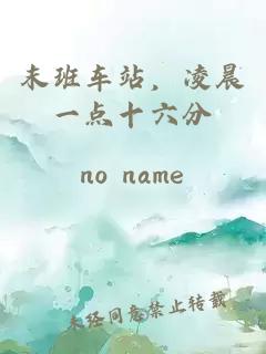末班車站，凌晨一點(diǎn)十六分