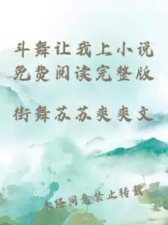 斗舞讓我上小說免費閱讀完整版
