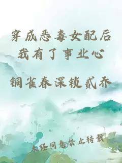 穿成惡毒女配后我有了事業(yè)心