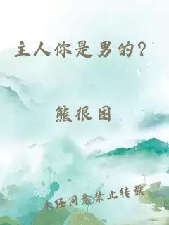 主人你是男的？