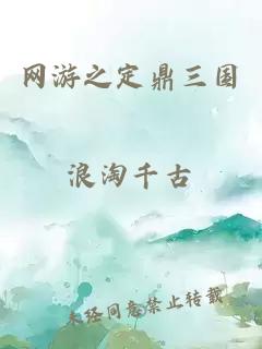 網(wǎng)游之定鼎三國
