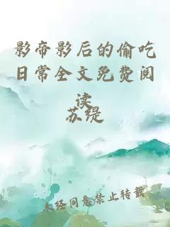 影帝影后的偷吃日常全文免費閱讀