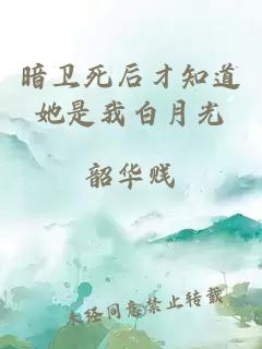 暗衛(wèi)死后才知道她是我白月光